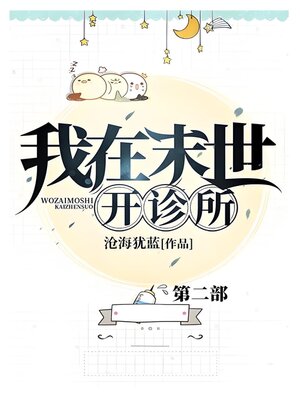 cover image of 我在末世开诊所